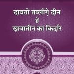 Dawat-o-Tabligh main Khawateen ka Kirdar