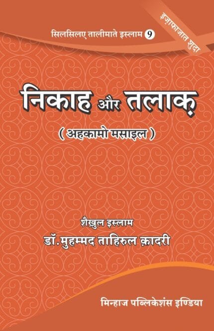 Silsila-e-Talimat-e-Islam (9) Nikah Wa Talaq (Ahkam o Masail) (Hindi)