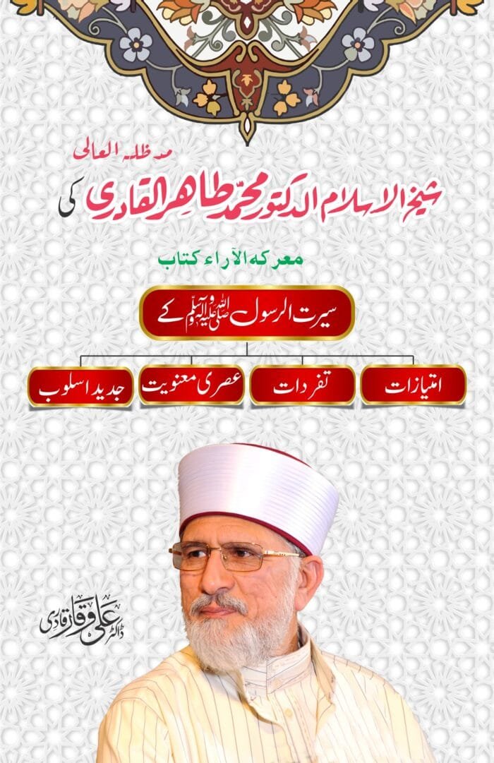 Sirat_ul_Rasool az shykhul islam Dr. Muhammad Tahir ul Qadri, Imtiyazat, Tafradat, Asri maanviyat, Jadid uslub - Image 2