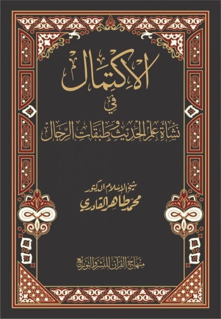AL-IKTIMAL FI NASHAT ILM AL-HADITH WA TABAQAT AL-RIJAL (Arabi)