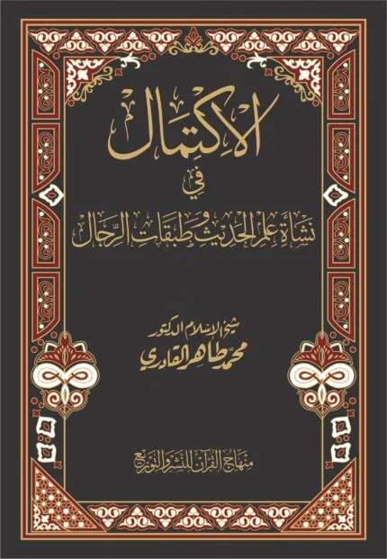 AL-IKTIMAL FI NASHAT ILM AL-HADITH WA TABAQAT AL-RIJAL (Arabi)