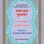 Shafa‘at-e-Mustafa (PBUH) par muntakhab Ahadith Mubaraka Bushra-lil-Moaminin-fi-Shafati-Sayyadil-Mursalin(ﷺ) (Hindi)
