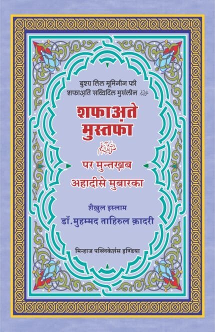Shafa‘at-e-Mustafa (PBUH) par muntakhab Ahadith Mubaraka Bushra-lil-Moaminin-fi-Shafati-Sayyadil-Mursalin(ﷺ) (Hindi)