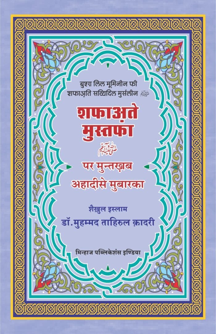 HBB-08 Shafat-e-Mustafa S.A.W.
