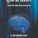 Ghussa aur Depression (Islam aur Jadid Afkar ke Tanazur mein) (Hindi)