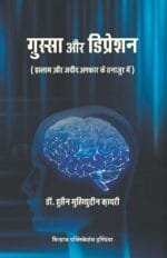 Ghussa aur Depression (Islam aur Jadid Afkar ke Tanazur mein) (Hindi)