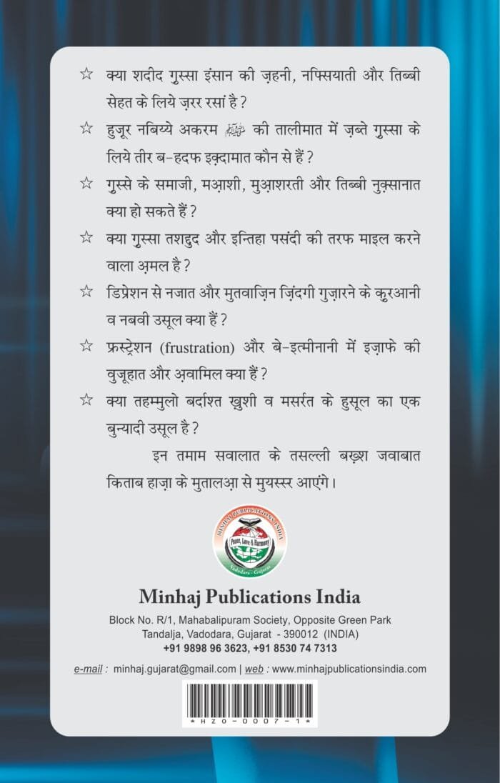 Ghussa aur Depression (Islam aur Jadid Afkar ke Tanazur mein) (Hindi) - Image 2