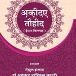 Silsila-e-Talimat-e-Islam (15) Aqida-e-Tawhid (Iman bil-Allah) (Hindi)