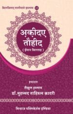 Silsila-e-Talimat-e-Islam (15) Aqida-e-Tawhid (Iman bil-Allah) (Hindi)