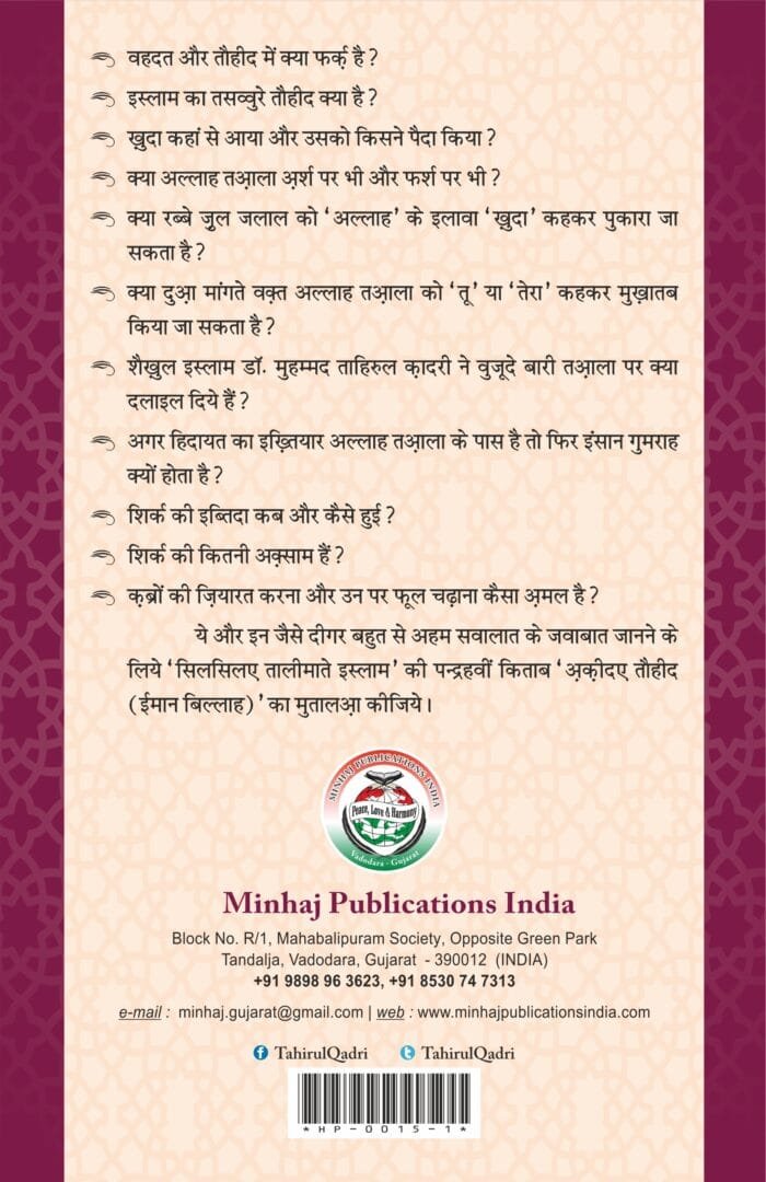 Silsila-e-Talimat-e-Islam (15) Aqida-e-Tawhid (Iman bil-Allah) (Hindi) - Image 2