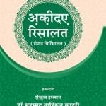 Silsila-e-Talimat-e-Islam (16) Aqida-e-Risalat (Iman bil-Risalat) (Hindi)