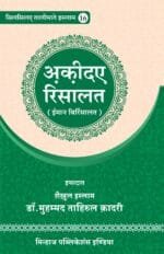 Silsila-e-Talimat-e-Islam (16) Aqida-e-Risalat (Iman bil-Risalat) (Hindi)