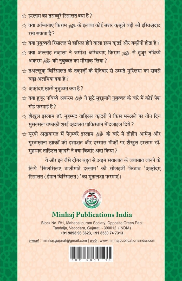 Silsila-e-Talimat-e-Islam (16) Aqida-e-Risalat (Iman bil-Risalat) (Hindi) - Image 2