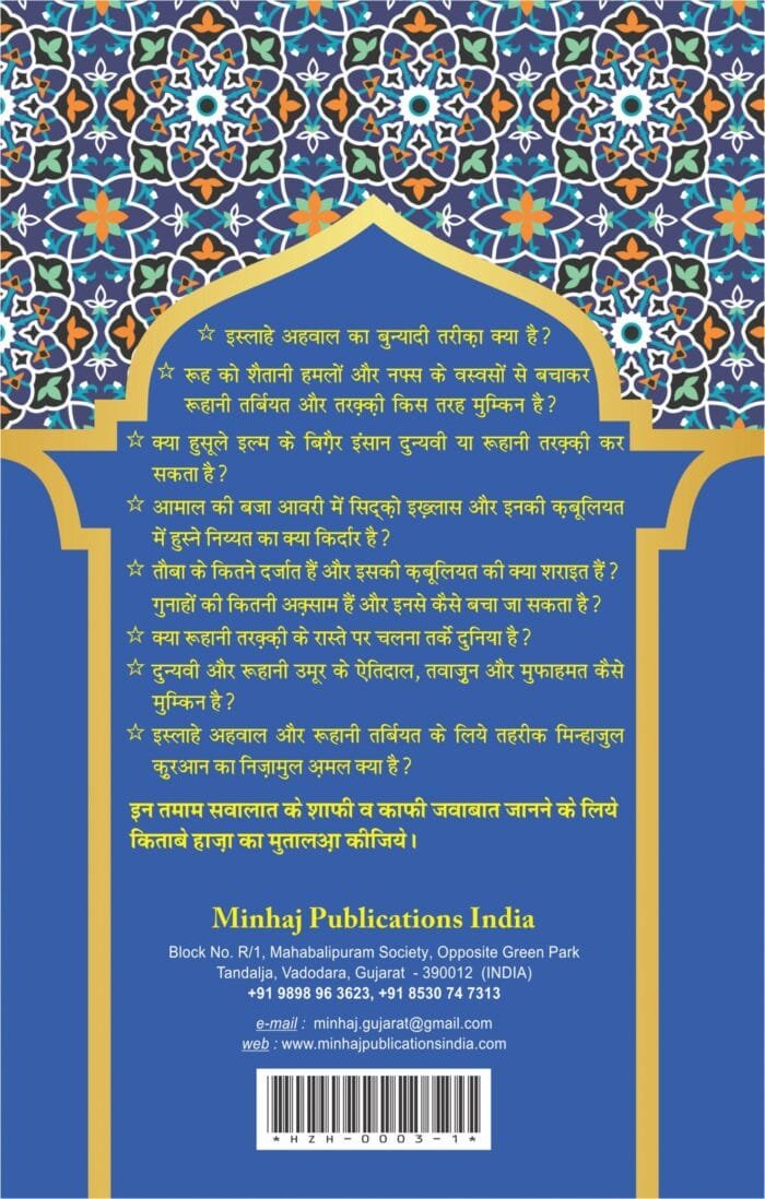 Minhaj-us-Salikeen : Islah e Ahwal aur Ruhani Tarbiyat o Taraqqi ka Nisab (Hindi) - Image 2