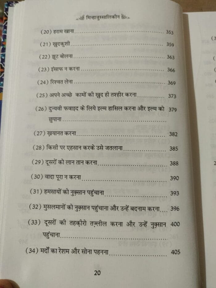 Minhaj-us-Salikeen : Islah e Ahwal aur Ruhani Tarbiyat o Taraqqi ka Nisab (Hindi) - Image 10