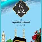 Amma Para aur Masnun Duaein (Urdu)