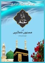 Amma Para aur Masnun Duaein (Urdu)