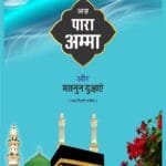 Amma Para Awr Masnun Duaein (Hindi)