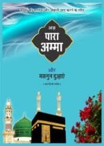 Amma Para Awr Masnun Duaein (Hindi)