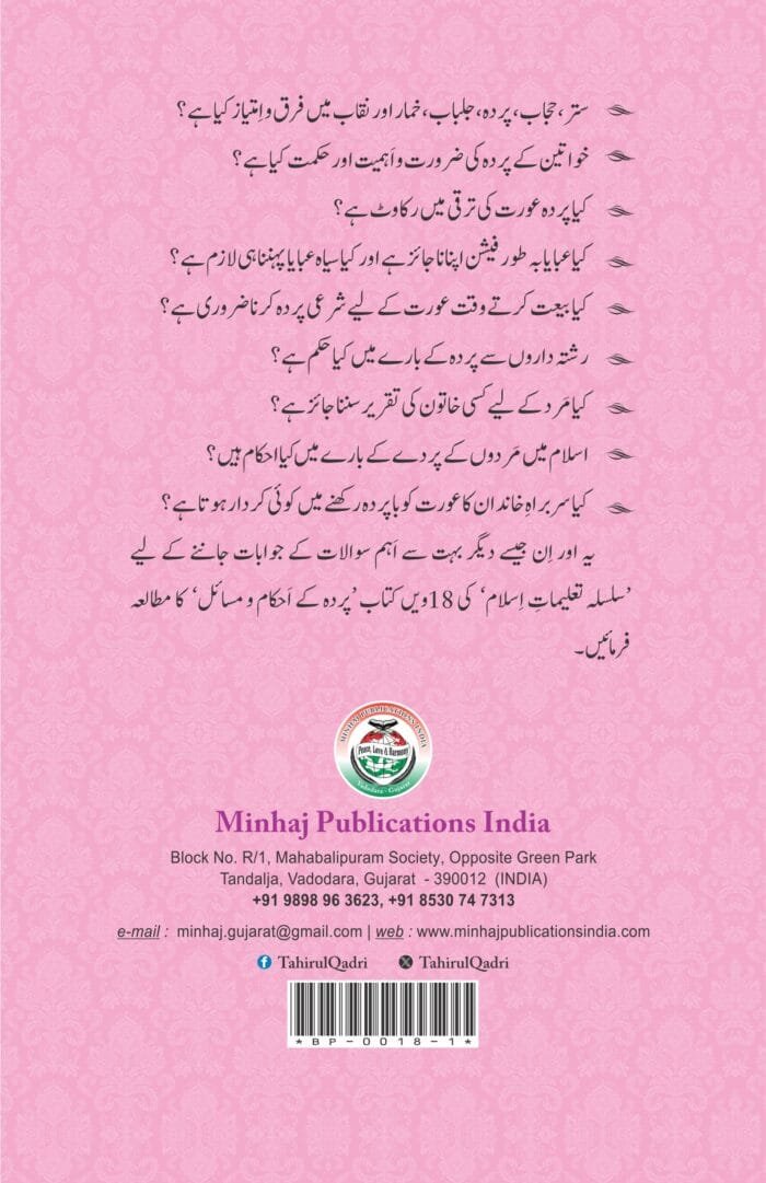 Silsila-e-Talimat-e-Islam (18) PARDA KAY AHKAM O MASAIL (ASR E HAZIR KAY TANAZUR MEIN) (Urdu) - Image 2
