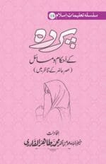 Silsila-e-Talimat-e-Islam (18) PARDA KAY AHKAM O MASAIL (ASR E HAZIR KAY TANAZUR MEIN) (Urdu)