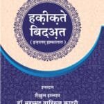 Silsila-e-Talimat-e-Islam (17) Haqiqat E Bidat (Izala e Ishkalat) (Hindi)