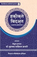 Silsila-e-Talimat-e-Islam (17) Haqiqat E Bidat (Izala e Ishkalat) (Hindi)