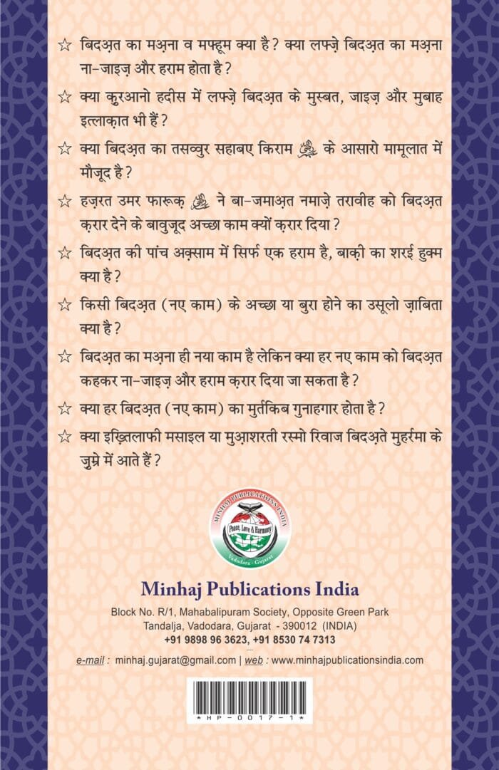 Silsila-e-Talimat-e-Islam (17) Haqiqat E Bidat (Izala e Ishkalat) (Hindi) - Image 2