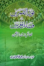 Noor ul Qamarain fi Fazail Al-Haramayn  Fazail-e-Haramayn Shareefayn (Urdu)