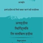 Arbaeen : Ilm e Hadees Ke Liye Safar karney Ki Fazilat (Hindi)