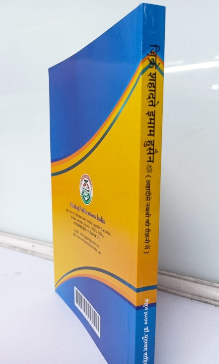 Zikr E Shahadat E Imam E Hussain (A.S)   (Ahadees E Nabwi (S.a.w) Ki Roshni Me) (Hindi) - Image 2