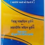 Zikr E Shahadat E Imam E Hussain (A.S)   (Ahadees E Nabwi (S.a.w) Ki Roshni Me) (Hindi)