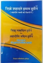 Zikr E Shahadat E Imam E Hussain (A.S)   (Ahadees E Nabwi (S.a.w) Ki Roshni Me) (Hindi)