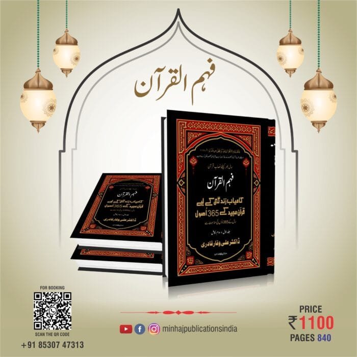 Fahmul Quran (Kamiyab Zindagi ke Liye Qurane Majeed Ke 365 Usool)  Part:1 & Part:2 (Urdu) - Image 11