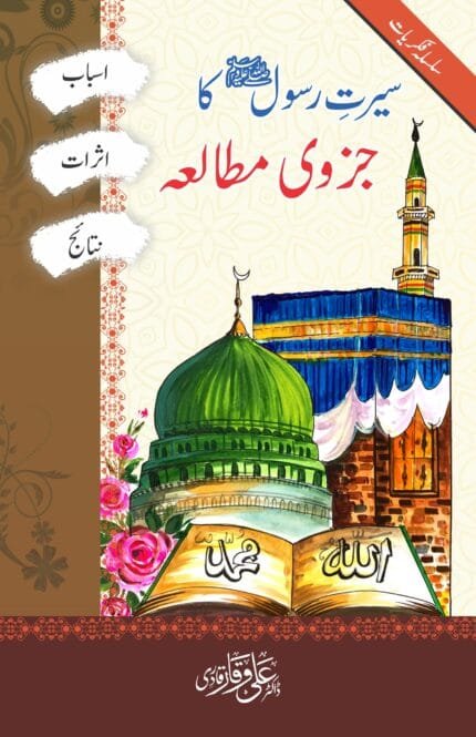 Sirat-e-Rasool ﷺ Jujvi Mutala