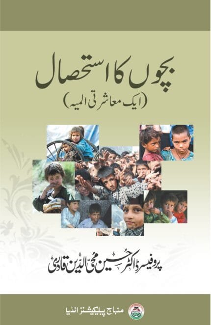 Bachcho Ka Isteshal (AIK MUASHARTI ALMIYYAH) (Urdu)