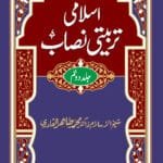 Islami Tarbiyyati Nisab (Jild Daum)