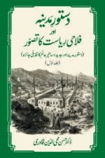 DUSTUR E MADINA AUR FALAHI RIYASAT KA TASAWWUR - (Urdu) Volume-1 And 2