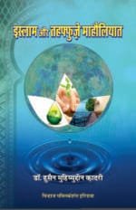 Islam Awr Tahaffuz-e-Maholiyat (Hindi)