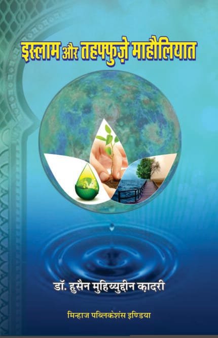 Islam Awr Tahaffuz-e-Maholiyat (Hindi)