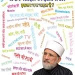 Jadeed Masail Ka Islami Hal  Islam Kya Kehta Hai ? Part-1 (Hindi) - [Ifadat-e-Shaykh-ul-Islam Series :1]