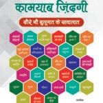 Kamyab Zindagi (Dawr-e-Nau Baloghat kay Sawalat) (Hindi)