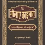 Maula-E-Kaayenat Alaihissalaam (Aayt e Hikmat ke Aaine mein) (Hindi)