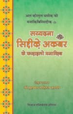 Sayyiduna Siddiq Akbar (R.A.) ke Fazail-o-Manaqib (Hindi)