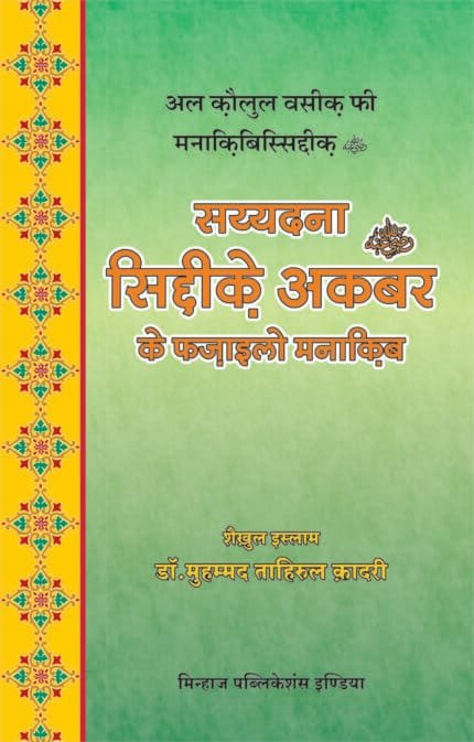 Sayyiduna Siddiq Akbar (R.A.) ke Fazail-o-Manaqib (Hindi)