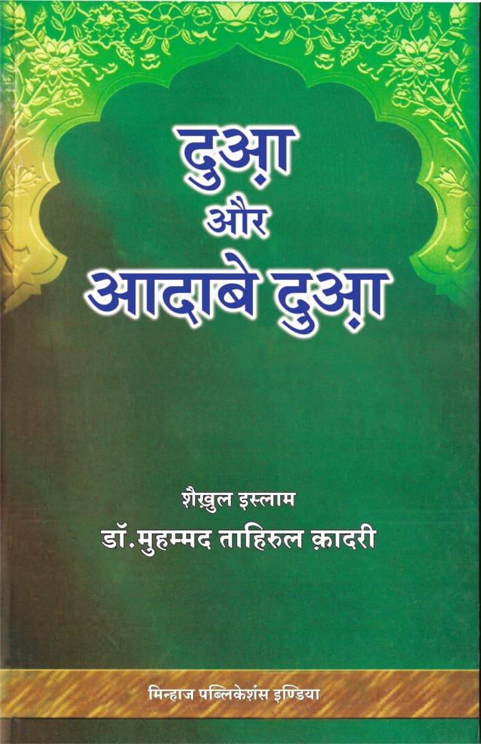 HC-21-Dua aur Adab-e-Dua CVR - front
