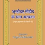 Aqida-e-Tawhid Ke 7 Arkan (Sura-e-Ikhlas Ki Roshni Mein)