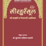 Sirat-e-Rasoolﷺ Ki Shaksi wa Risalati Ahmiyat (Hindi)