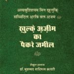 Khulq-e-Azeem ka paikare jameel (S.A.W.) (Hindi)