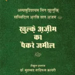 Khulq-e-Azeem ka paikare jameel (S.A.W.) (Hindi)